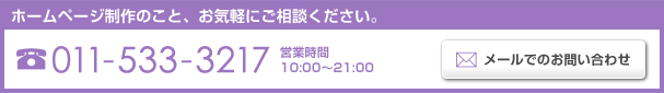 ホームページ制作のこと、お気軽にご相談ください。　011-533-3217　営業時間：10:00?21:00