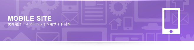 携帯電話・スマートフォン用サイト制作