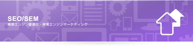 検索エンジン最適化・検索エンジンマーケティング