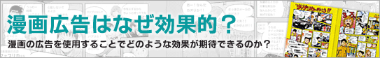 漫画広告はなぜ効果的？