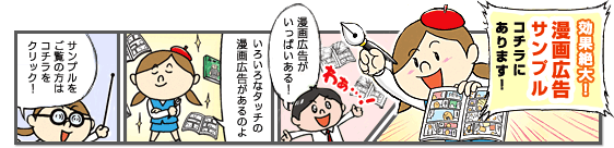 効果抜群!漫画広告サンプルはこちら!