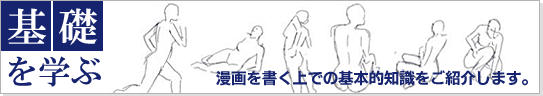 漫画の基礎知識