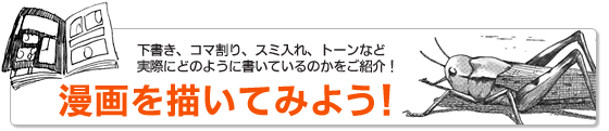 漫画を描いてみよう　下書き、コマ割り、スミ入れ、トーン
