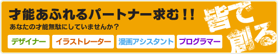 才能あふれるパートナー求む　デザイナー、イラストレーター、漫画アシスタント、プログラマー