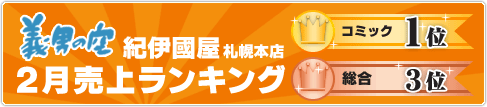 紀伊国屋札幌本店2月売り上げランキング コミック1位 総合3位