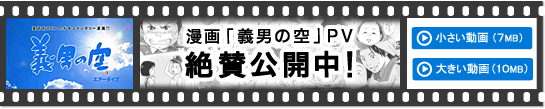 「義男の空」プロモーションビデオ