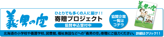 「義男の空」寄贈プロジェクト