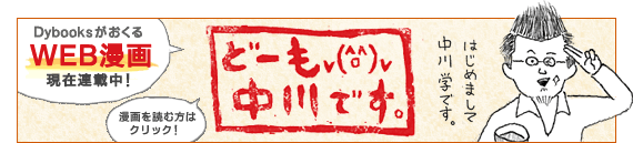 ダイブックスが贈るWEB漫画「どーも中川です。」連載開始！