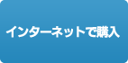 インターネットで購入