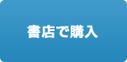 書店で購入