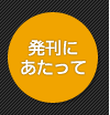 発刊にあたって