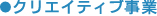 �N���G�C�e�B�u���ƕ�