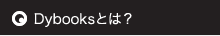 Dybooksとは?