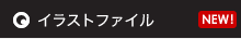 イラストファイル