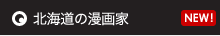 北海道の漫画家