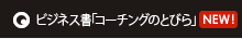 コーチングのとびら