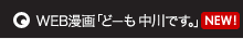 WEB漫画「どーも 中川です。」