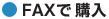 FAX�ł��w��