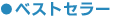 �x�X�g�Z���[