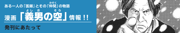 漫画「義男の空」情報 発刊にあたって