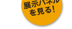 展示パネルを見る!