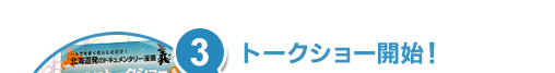 3.トークショー開始!