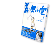 漫画「義男の空」