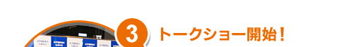 3.�g�[�N�V���[�J�n�I