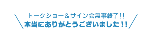 �g�[�N�V���[���T�C������I���I�I�{���ɂ��肪�Ƃ��������܂����I�I