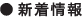 新着情報