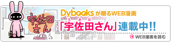 ダイブックスが贈るWEB漫画「宇佐田さん」連載開始！