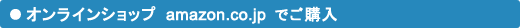 �I�����C���V���b�vamazon.co.jp�ł��w��