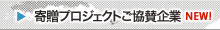寄贈プロジェクト