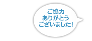 ご協力ありがとうございました!