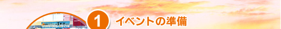 1.�C�x���g�̏���