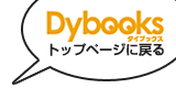 Dybooksトップページへ