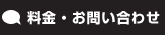 料金・お問い合わせ