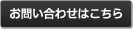 お問い合わせはこちら