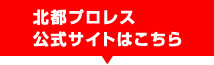 北都プロレス公式サイトはこちら