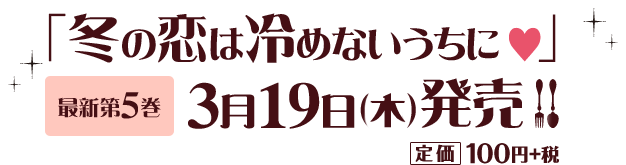 最新第4巻「甘くて切ない秋の恋」12月20日(土)発売 定価100円+税