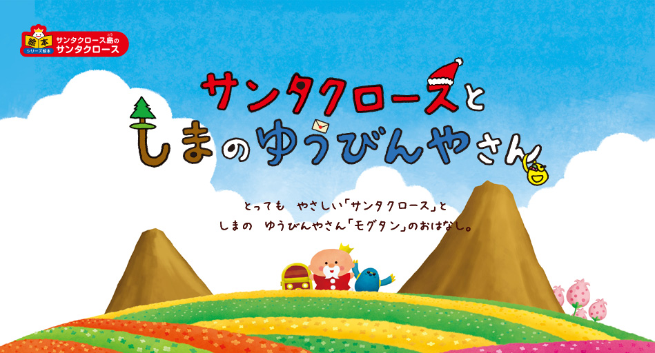 とっても　やさしい「サンタクロース」と　しまの　ゆうびんやさん「モグタン」のおはなし。