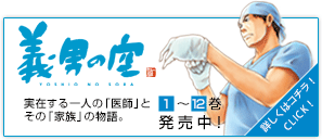 「生きる」ということ。「生きてる」ということ。「命」ということ。「義男の空」１?７巻発売中！