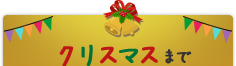 クリスマスまで