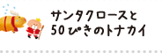 サンタクロースと50ぴきのトナカイ