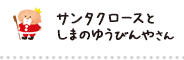 サンタクロースとしまのゆうびんやさん