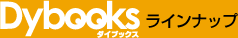 Dybooksラインナップ