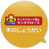 サンタクロース島のサンタクロース　本のしょうかい