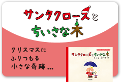 サンタクロースとちいさな木　クリスマスにふりつもる小さな奇跡…