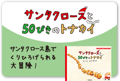 サンタクロースと50ぴきのトナカイ　サンタクロース島でくりひろげられる大冒険！