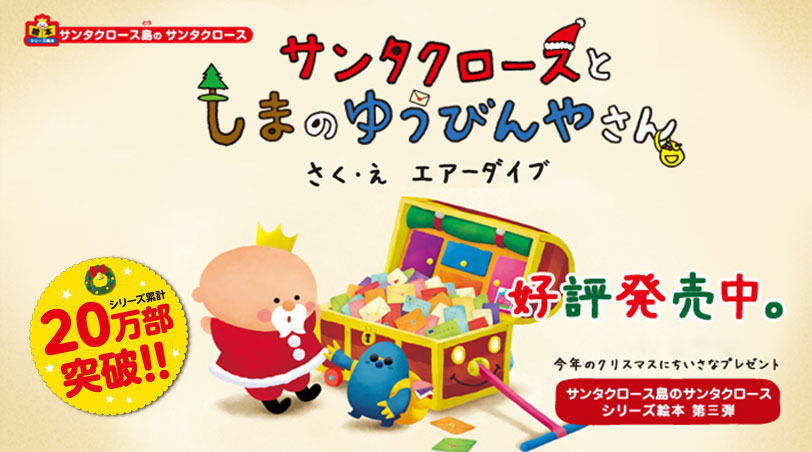 サンタクロースとしまのゆうびんやさん　2013年発売決定！
